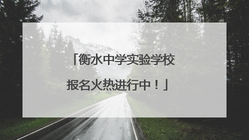 衡水中学实验学校报名火热进行中！