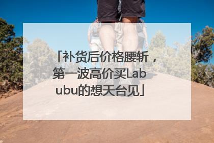 补货后价格腰斩，第一波高价买Labubu的想天台见