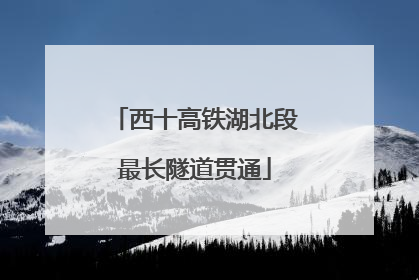 西十高铁湖北段最长隧道贯通