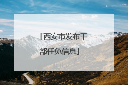 西安市发布干部任免信息