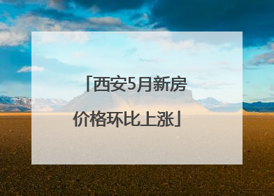 西安5月新房价格环比上涨