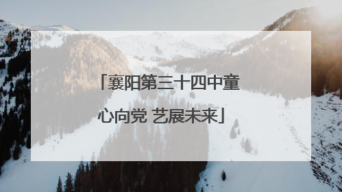 襄阳第三十四中童心向党 艺展未来