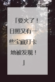 要火了！日照又有一些宝藏打卡地被发现！