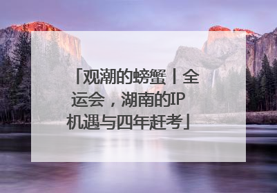 观潮的螃蟹丨全运会，湖南的IP机遇与四年赶考