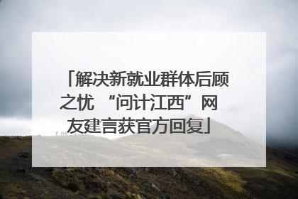 解决新就业群体后顾之忧 “问计江西”网友建言获官方回复