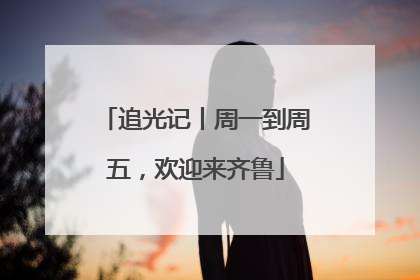 追光记丨周一到周五，欢迎来齐鲁