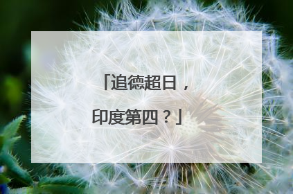 追德超日，印度第四？