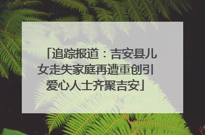 追踪报道：吉安县儿女走失家庭再遭重创引爱心人士齐聚吉安