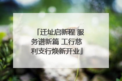 迁址启新程 服务谱新篇 工行慈利支行焕新开业