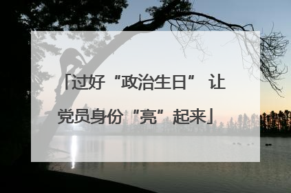 过好“政治生日” 让党员身份“亮”起来