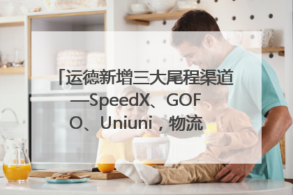 运德新增三大尾程渠道—SpeedX、GOFO、Uniuni，物流效率跃升50%！