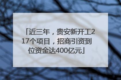 近三年，贵安新开工217个项目，招商引资到位资金达400亿元