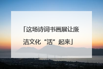 这场诗词书画展让廉洁文化“活”起来