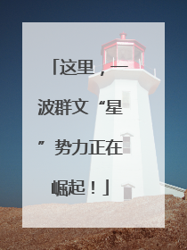 这里，一波群文“星”势力正在崛起！