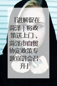进解促在菏泽｜将政策送上门，菏泽市自贸协定政策专题宣讲会召开