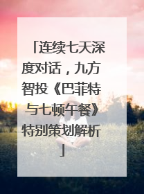 连续七天深度对话，九方智投《巴菲特与七顿午餐》特别策划解析