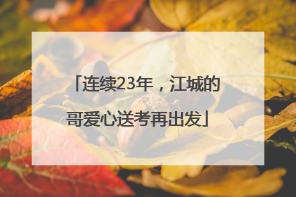 连续23年，江城的哥爱心送考再出发