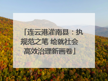 连云港灌南县：执规范之笔 绘就社会高效治理新画卷