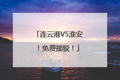 连云港VS淮安！免费接驳！