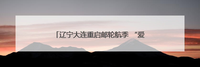 辽宁大连重启邮轮航季 “爱达·地中海”号首航大连港