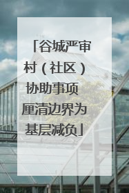 谷城严审村（社区）协助事项 厘清边界为基层减负