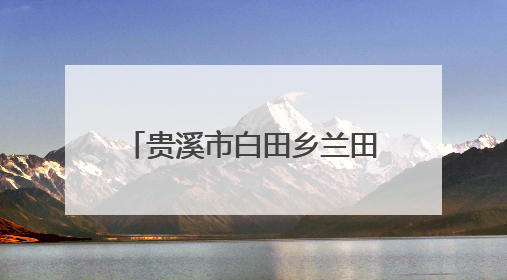 贵溪市白田乡兰田村：筑牢防溺“安全网”，共护生命“平安线”（图）