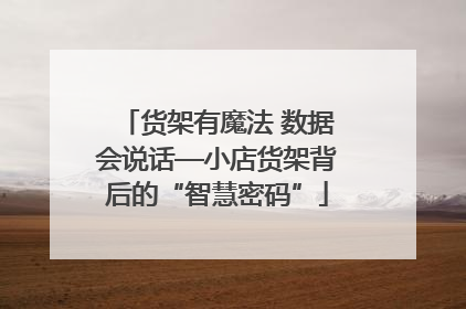 货架有魔法 数据会说话—小店货架背后的“智慧密码”