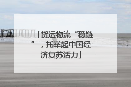 货运物流“稳链”，托举起中国经济复苏活力