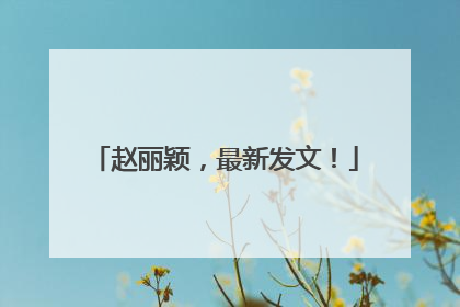 赵丽颖，最新发文！