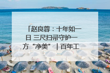 赵良蓉：十年如一日 三尺扫帚守护一方“净美”｜百年工运·劳模说