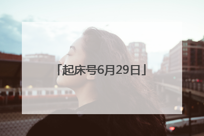 起床号6月29日