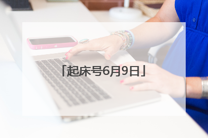 起床号6月9日