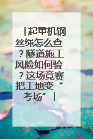 起重机钢丝绳怎么查？隧道施工风险如何验？这场竞赛把工地变“考场”