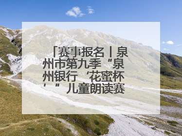 赛事报名丨泉州市第九季“泉州银行‘花蜜杯’”儿童朗读赛，开赛啦！