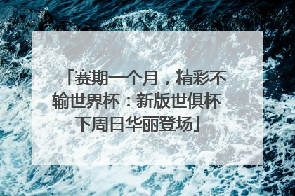 赛期一个月，精彩不输世界杯：新版世俱杯下周日华丽登场