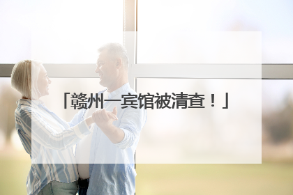 赣州一宾馆被清查！