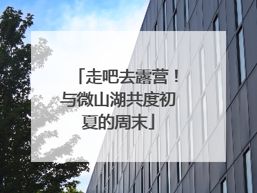 走吧去露营！与微山湖共度初夏的周末