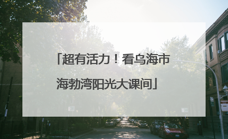 超有活力！看乌海市海勃湾阳光大课间