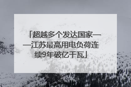 超越多个发达国家——江苏最高用电负荷连续9年破亿千瓦