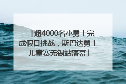 超4000名小勇士完成假日挑战，斯巴达勇士儿童赛无锡站落幕
