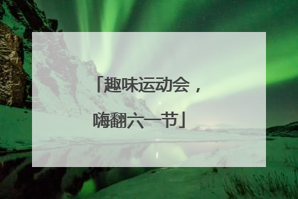 趣味运动会，嗨翻六一节