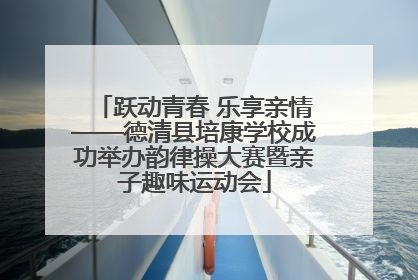 跃动青春 乐享亲情——德清县培康学校成功举办韵律操大赛暨亲子趣味运动会