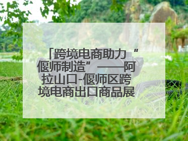 跨境电商助力“偃师制造”——阿拉山口-偃师区跨境电商出口商品展览会开幕