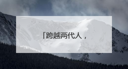 跨越两代人，摇号十四年！一个北京无车家庭的“上岸”路