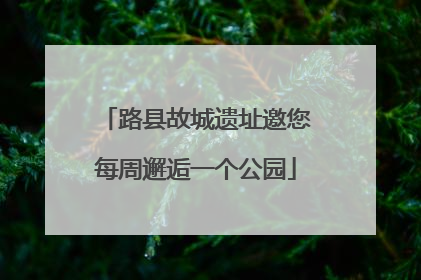 路县故城遗址邀您每周邂逅一个公园