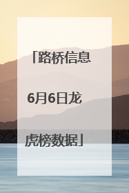 路桥信息6月6日龙虎榜数据