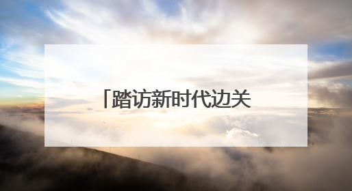 踏访新时代边关·特别策划丨西部边疆：童心盛开“太阳花”