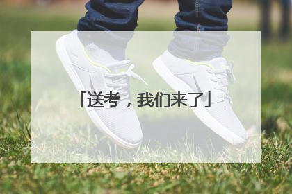 送考，我们来了