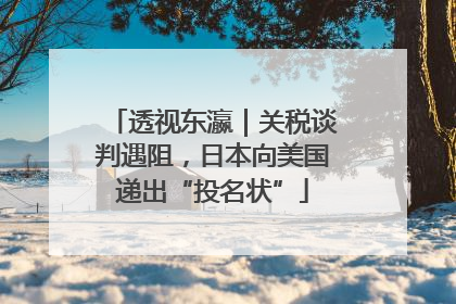 透视东瀛｜关税谈判遇阻，日本向美国递出“投名状”