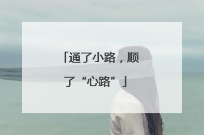 通了小路，顺了“心路”